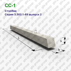 СС-1 Столбик железобетонный Серия 3.503.1-89 выпуск 2