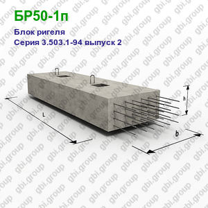 БР50-1п Блок ригеля железобетонный Серия 3.503.1-94 выпуск 2