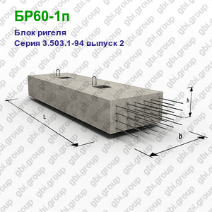 БР60-1п Блок ригеля железобетонный Серия 3.503.1-94 выпуск 2