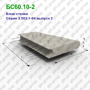 БС60.10-2 Блок стенки железобетонный Серия 3.503.1-94 выпуск 2