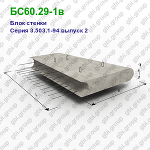 БС60.29-1в Блок стенки железобетонный Серия 3.503.1-94 выпуск 2