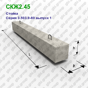 СКЖ2.45 Стойка железобетонная Серия 3.503.9-80 выпуск 1