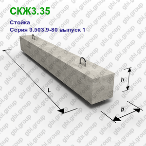 СКЖ3.35 Стойка железобетонная Серия 3.503.9-80 выпуск 1