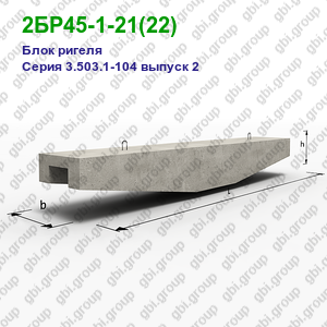 2БР45-1-21(22) Блок ригеля железобетонный Серия 3.503.1-104 выпуск 2