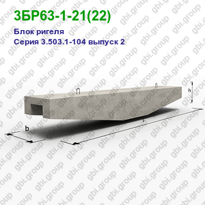 3БР63-1-21(22) Блок ригеля железобетонный Серия 3.503.1-104 выпуск 2