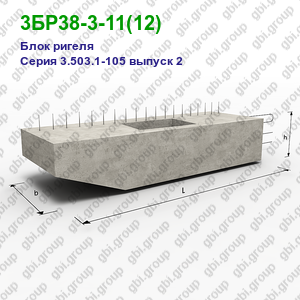 3БР38-3-11(12) Блок ригеля железобетонный Серия 3.503.1-105 выпуск 2
