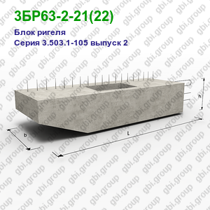 3БР63-2-21(22) Блок ригеля железобетонный Серия 3.503.1-105 выпуск 2