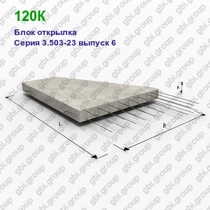 120К Блок открылка железобетонный Серия 3.503-23 выпуск 6