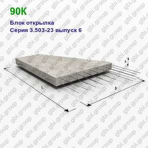 90К Блок открылка железобетонный Серия 3.503-23 выпуск 6