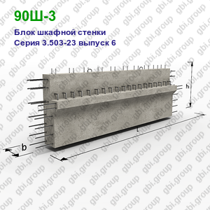 90Ш-3 Блок шкафной стенки железобетонный Серия 3.503-23 выпуск 6