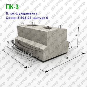 ПК-3 Блок фундамента железобетонный Серия 3.503-23 выпуск 6