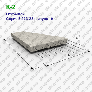 К-2 Открылок железобетонный Серия 3.503-23 выпуск 10