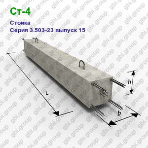 Ст-4 Стойка железобетонная Серия 3.503-23 выпуск 15