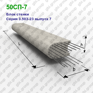 50СП-7 Блок стенки железобетонный Серия 3.503-23 выпуск 7