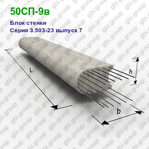 50СП-9в Блок стенки железобетонный Серия 3.503-23 выпуск 7