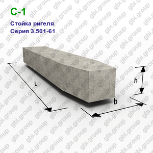 С-1 Стойка ригеля железобетонная Серия 3.501-61