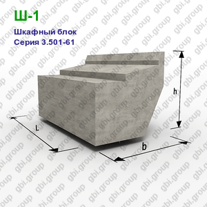 Ш-1 Шкафный блок железобетонный Серия 3.501-61