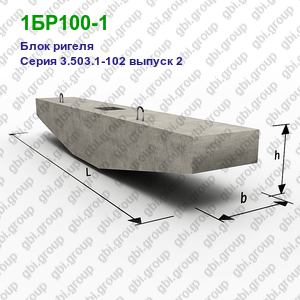 1БР100-1 Блок ригеля железобетонный Серия 3.503.1-102 выпуск 2