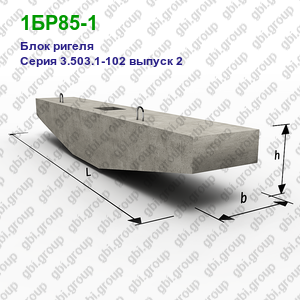1БР85-1 Блок ригеля железобетонный Серия 3.503.1-102 выпуск 2