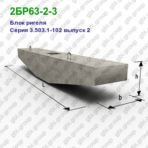 2БР63-2-3 Блок ригеля железобетонный Серия 3.503.1-102 выпуск 2