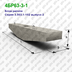 4БР63-3-1 Блок ригеля железобетонный Серия 3.503.1-102 выпуск 2