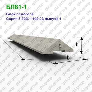 БЛ81-1 Блок ледореза железобетонный Серия 3.503.1-109.93 выпуск 1