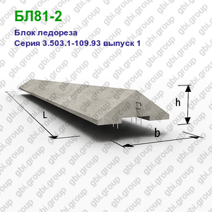 БЛ81-2 Блок ледореза железобетонный Серия 3.503.1-109.93 выпуск 1