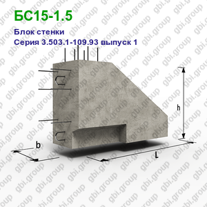 БС15-1.5 Блок стенки железобетонный Серия 3.503.1-109.93 выпуск 1
