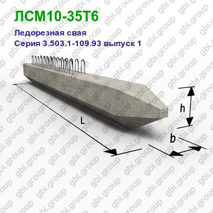 ЛСМ10-35Т6 Ледорезная свая железобетонная Серия 3.503.1-109.93 выпуск 1