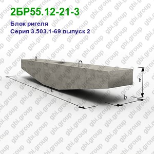 2БР55.12-21-3 Блок ригеля железобетонный Серия 3.503.1-69 выпуск 2