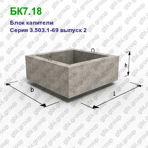 БК7.18 Блок капители железобетонный Серия 3.503.1-69 выпуск 2