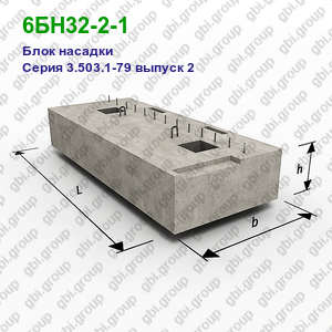6БН32-2-1 Блок насадки железобетонный Серия 3.503.1-79 выпуск 2