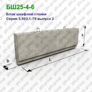 БШ25-4-6 Блок шкафной стенки железобетонный Серия 3.503.1-79 выпуск 2