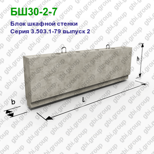 БШ30-2-7 Блок шкафной стенки железобетонный Серия 3.503.1-79 выпуск 2