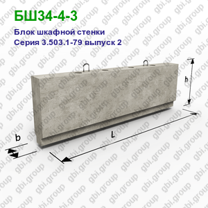 БШ34-4-3 Блок шкафной стенки железобетонный Серия 3.503.1-79 выпуск 2