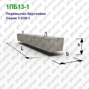 1ПБ13-1 Перемычка брусковая железобетонная Серия 1.038-1