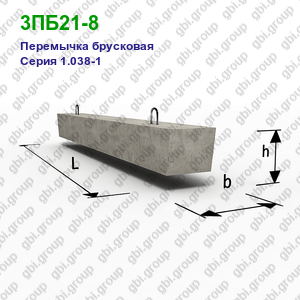 3ПБ21-8 Перемычка брусковая железобетонная Серия 1.038-1