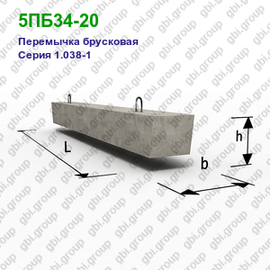 5ПБ34-20 Перемычка брусковая железобетонная Серия 1.038-1