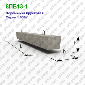 8ПБ13-1 Перемычка брусковая железобетонная Серия 1.038-1