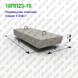 10ПП23-10 Перемычка плитная железобетонная Серия 1.038-1