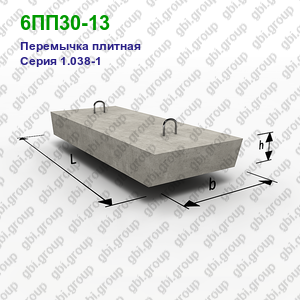 6ПП30-13 Перемычка плитная железобетонная Серия 1.038-1