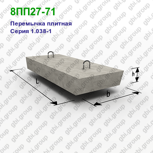 8ПП27-71 Перемычка плитная железобетонная Серия 1.038-1