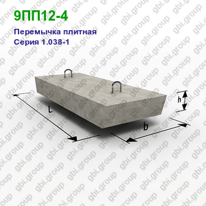 9ПП12-4 Перемычка плитная железобетонная Серия 1.038-1