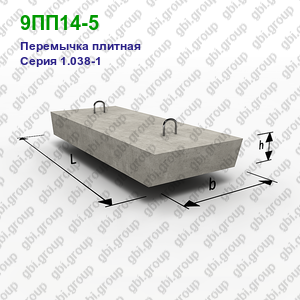9ПП14-5 Перемычка плитная железобетонная Серия 1.038-1