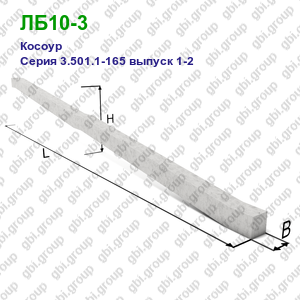 ЛБ10-3 Косоур железобетонный Серия 3.501.1-165 выпуск 1-2