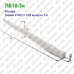 ЛБ10-3н Косоур железобетонный Серия 3.501.1-165 выпуск 1-2