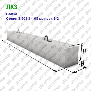 ЛК3 Балка железобетонная Серия 3.501.1-165 выпуск 1-2