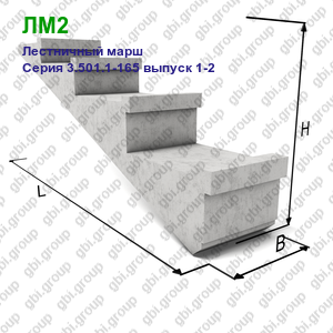 ЛМ2 Лестничный марш железобетонный Серия 3.501.1-165 выпуск 1-2