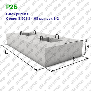 Р2Б Блок ригеля железобетонный Серия 3.501.1-165 выпуск 1-2
