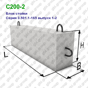 С200-2 Блок стойки железобетонный Серия 3.501.1-165 выпуск 1-2